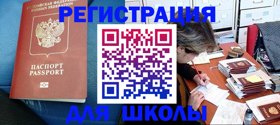 прописка для школы в Брянской области